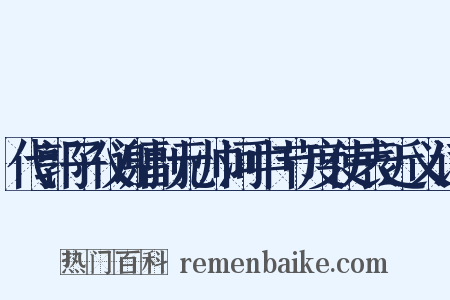 代郭子仪谢副元帅河中节度使表近义词是什么意思的图片